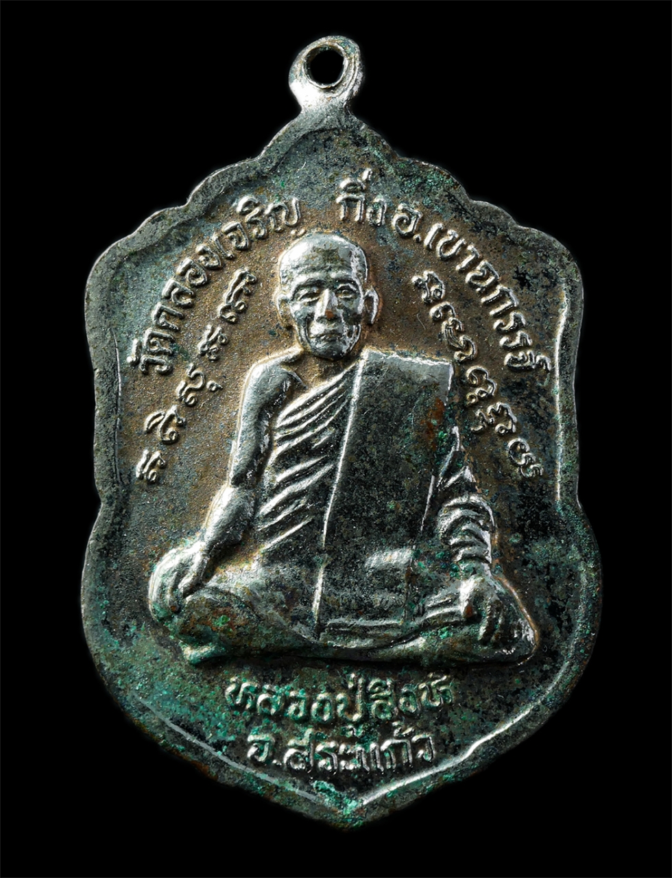 2568-12-07 14-1 (82)p.jpg - เหรียญเสมารุ่น1 หลวงปู่ดำ วัดคลองเจริญ ต.หนองหว้า อ.เขาฉกรรจ์ จ.สระแก้ว ปี2538 หลังหลวงปู่สิงห์ เหรียญกะไหล่เงินลวยา พระเก่าสวย น่าเก็บสะสมบูชา | https://kamulet.in.th